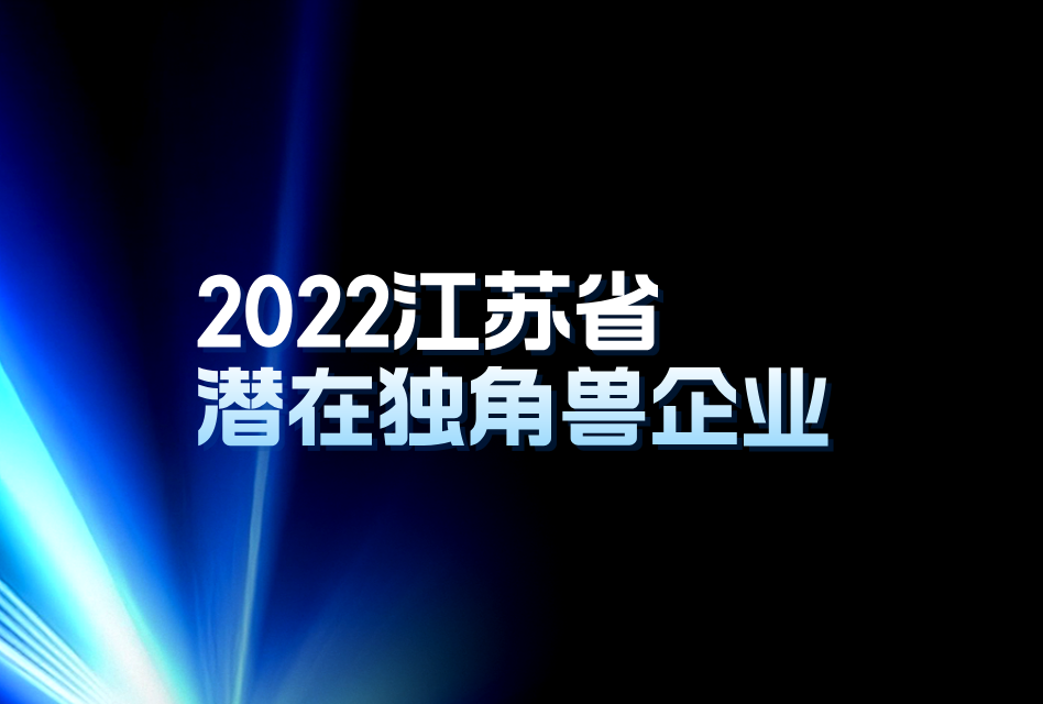 喜讯 | 镭昱获评2022江苏省潜在独角兽企业！