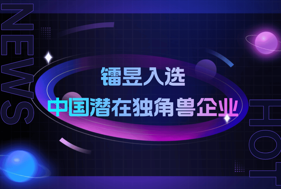 喜讯 | 镭昱荣登“中国潜在独角兽企业”榜单！