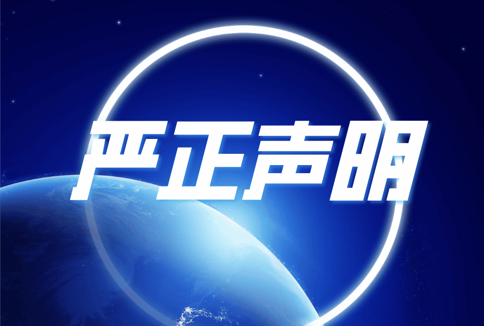 严正声明