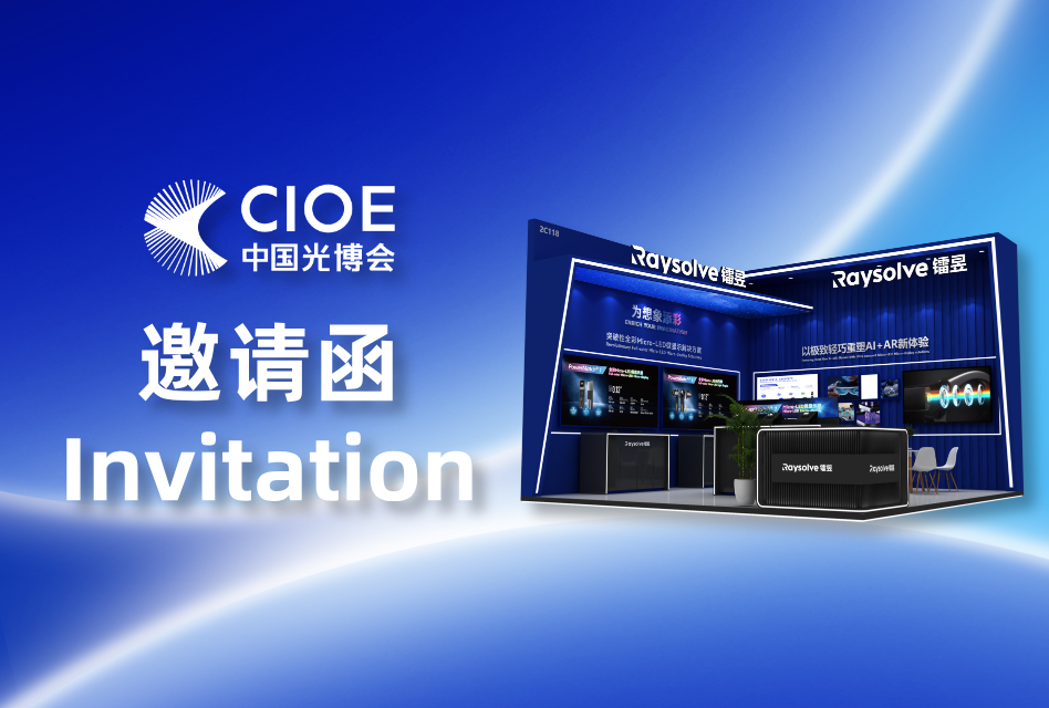 活动预告 | 重塑AR视界，镭昱邀您共聚2025 CIOE光博会