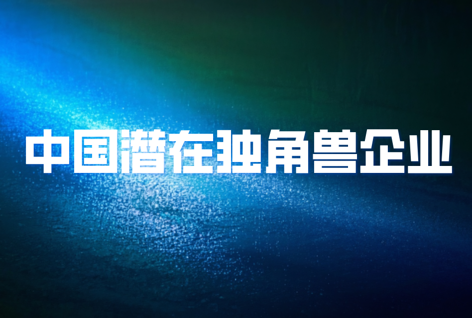 喜讯 | 连续三年登榜！镭昱再获评“中国潜在独角兽企业”