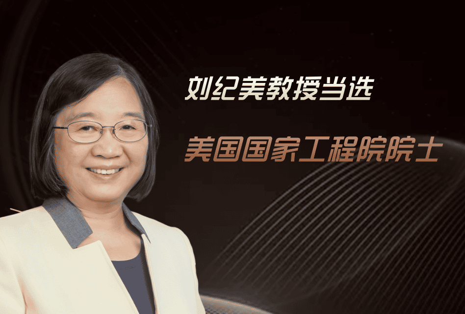 喜讯 | 刘纪美教授当选美国国家工程院院士