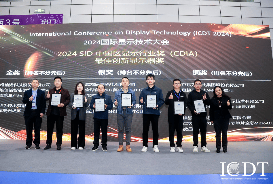 喜讯 | 镭昱荣获ICDT2024年度最佳创新显示器奖
