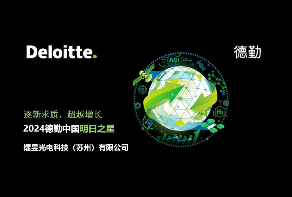 喜讯 | 镭昱入选“2024德勤中国明日之星”