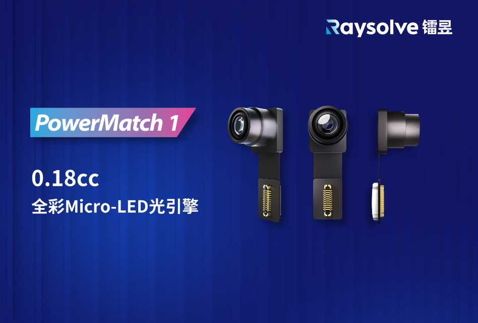 镭昱0.18cc全彩Micro-LED光引擎，以极致轻巧重塑AI+AR新体验