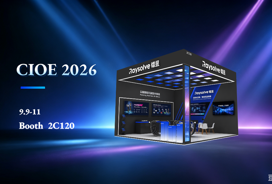 CIOE2026预告｜XR眼镜×光互联，双轮驱动迈向新未来